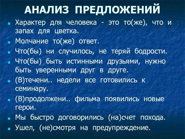 АНАЛИЗ ПРЕДЛОЖЕНИЙ Характер для человека - это то(же), что и запах