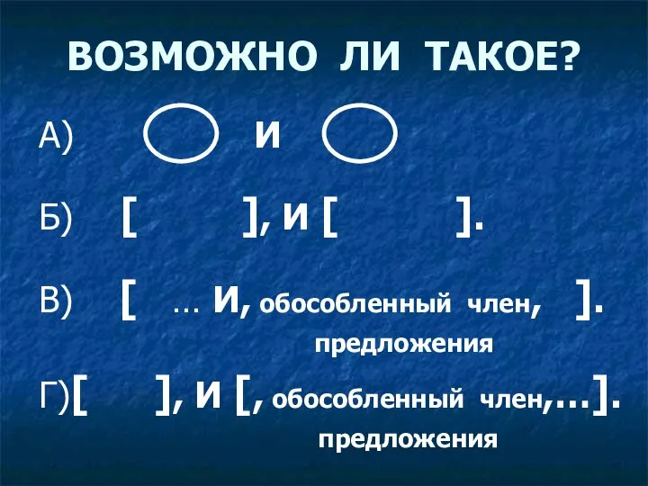 ВОЗМОЖНО ЛИ ТАКОЕ? А) И Б) [ ], И [ ].