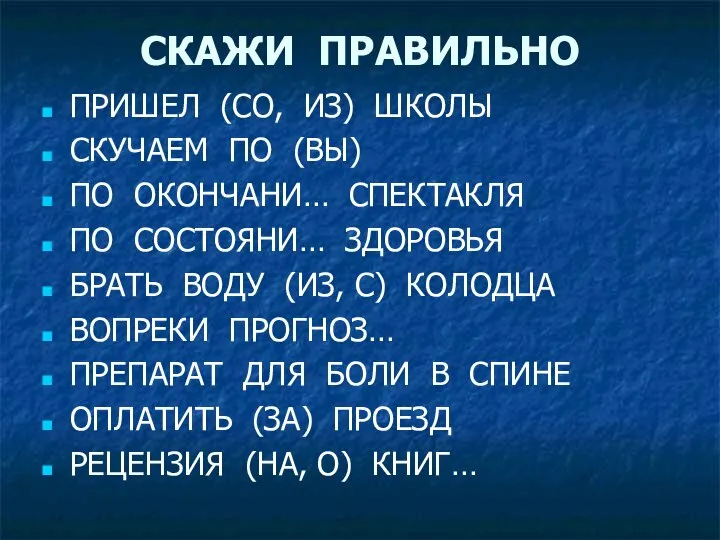 СКАЖИ ПРАВИЛЬНО ПРИШЕЛ (СО, ИЗ) ШКОЛЫ СКУЧАЕМ ПО (ВЫ) ПО ОКОНЧАНИ…