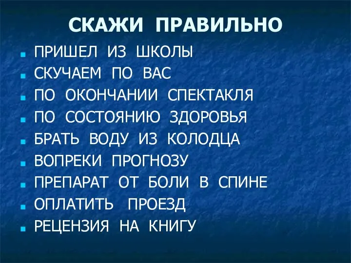 СКАЖИ ПРАВИЛЬНО ПРИШЕЛ ИЗ ШКОЛЫ СКУЧАЕМ ПО ВАС ПО ОКОНЧАНИИ СПЕКТАКЛЯ