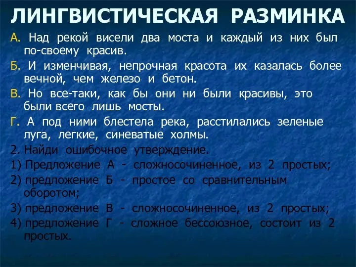 ЛИНГВИСТИЧЕСКАЯ РАЗМИНКА А. Над рекой висели два моста и каждый из