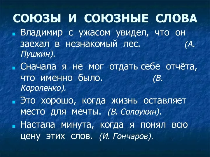 СОЮЗЫ И СОЮЗНЫЕ СЛОВА Владимир с ужасом увидел, что он заехал