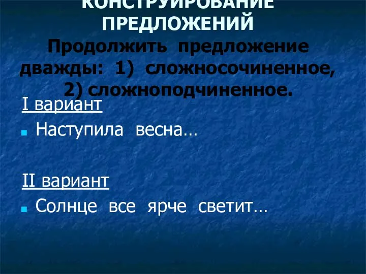 КОНСТРУИРОВАНИЕ ПРЕДЛОЖЕНИЙ Продолжить предложение дважды: 1) сложносочиненное, 2) сложноподчиненное. I вариант