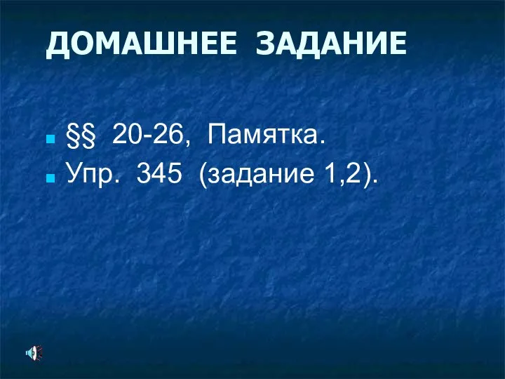 ДОМАШНЕЕ ЗАДАНИЕ §§ 20-26, Памятка. Упр. 345 (задание 1,2).