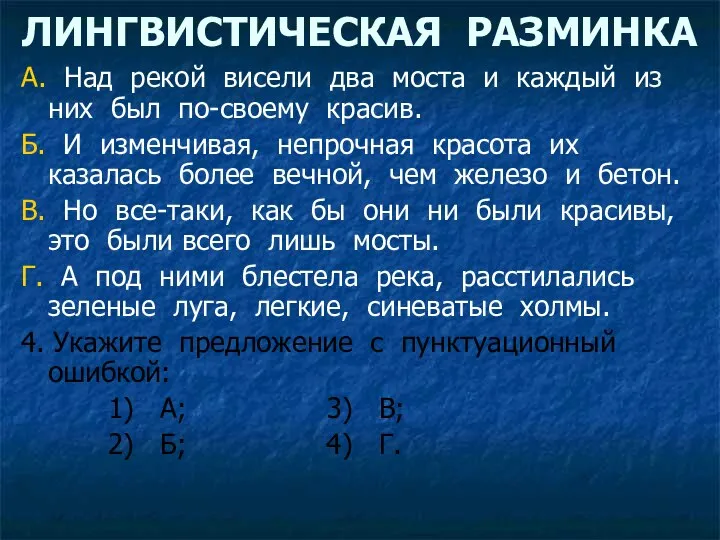 ЛИНГВИСТИЧЕСКАЯ РАЗМИНКА А. Над рекой висели два моста и каждый из