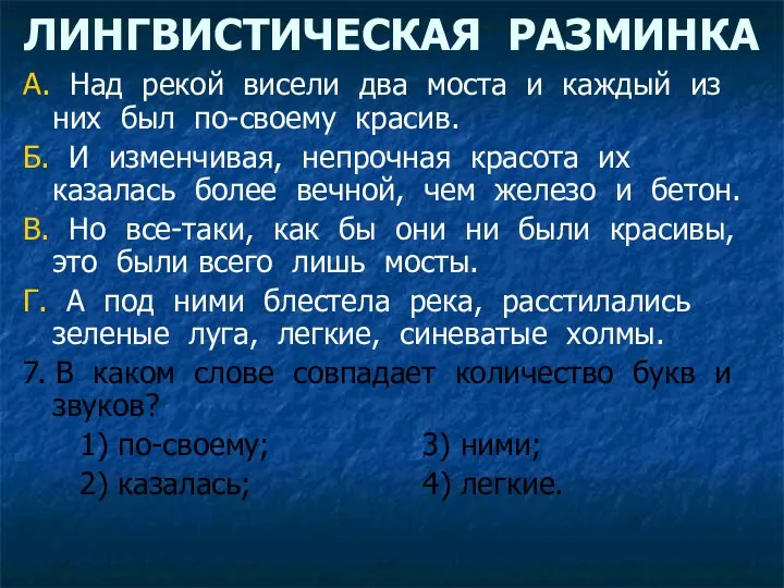 ЛИНГВИСТИЧЕСКАЯ РАЗМИНКА А. Над рекой висели два моста и каждый из