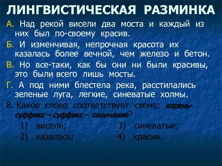 ЛИНГВИСТИЧЕСКАЯ РАЗМИНКА А. Над рекой висели два моста и каждый из