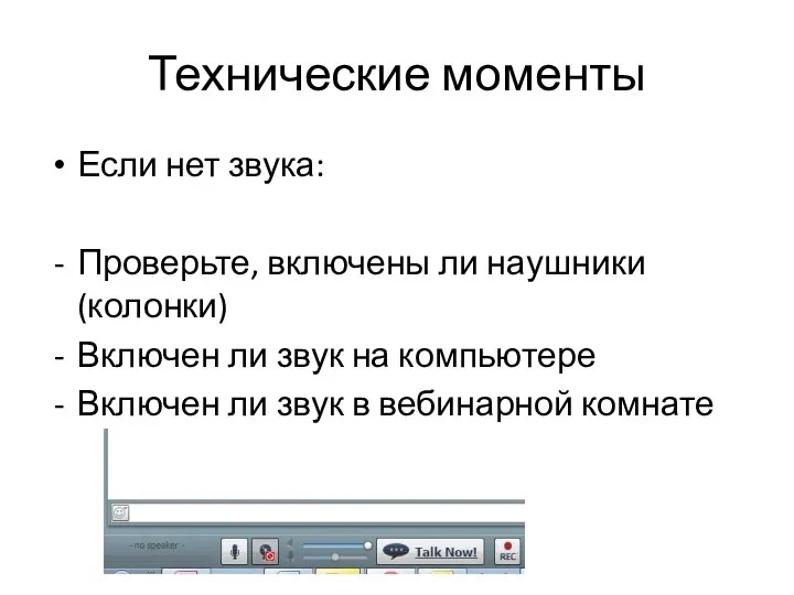 Технические моменты Если нет звука: Проверьте, включены ли наушники (колонки) Включен