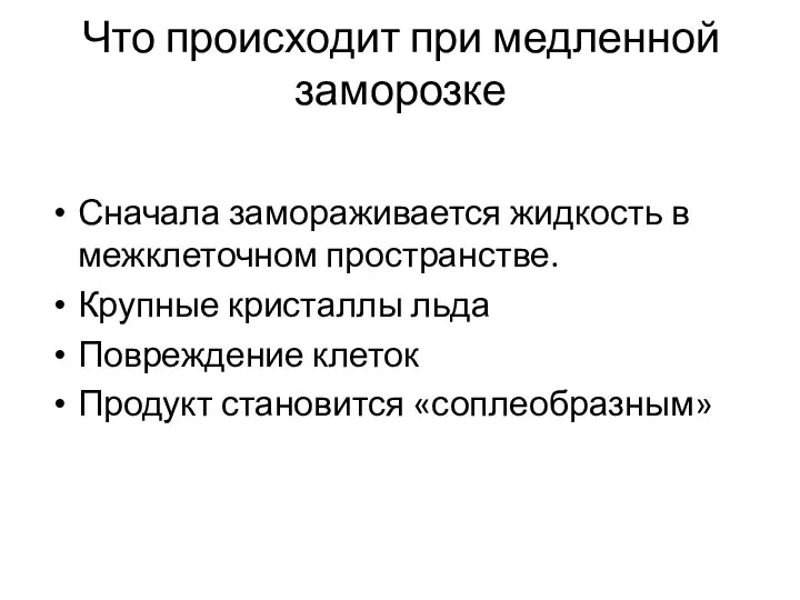 Что происходит при медленной заморозке Сначала замораживается жидкость в межклеточном пространстве.