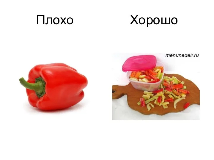 Плохо Хорошо