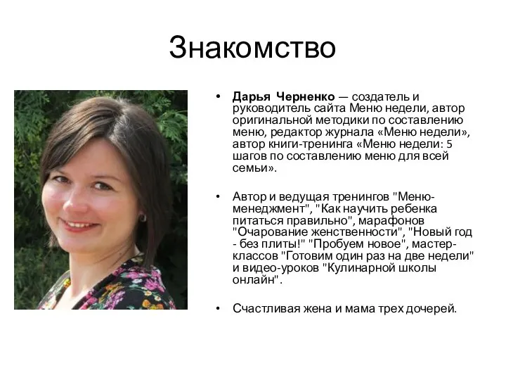 Знакомство Дарья Черненко — создатель и руководитель сайта Меню недели, автор