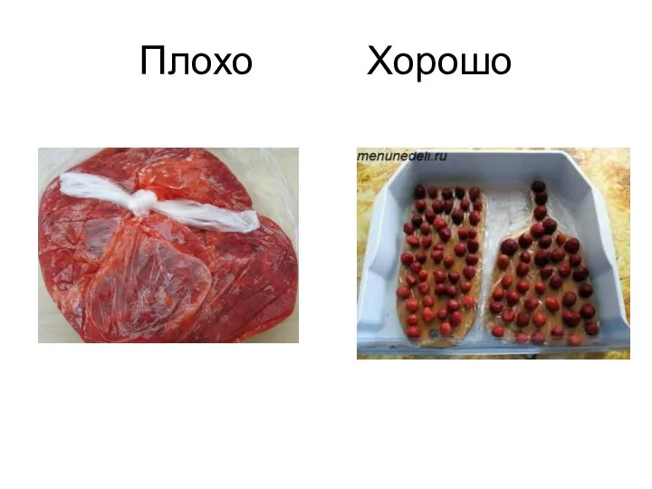 Плохо Хорошо