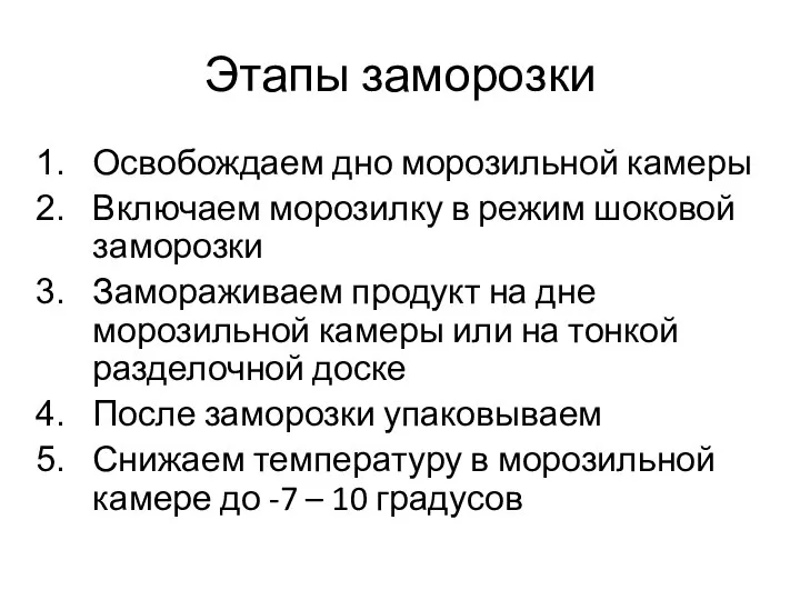 Этапы заморозки Освобождаем дно морозильной камеры Включаем морозилку в режим шоковой