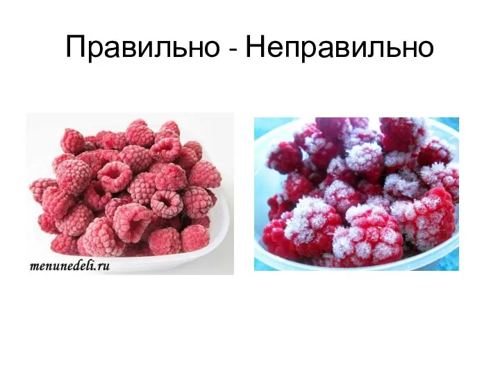 Правильно - Неправильно