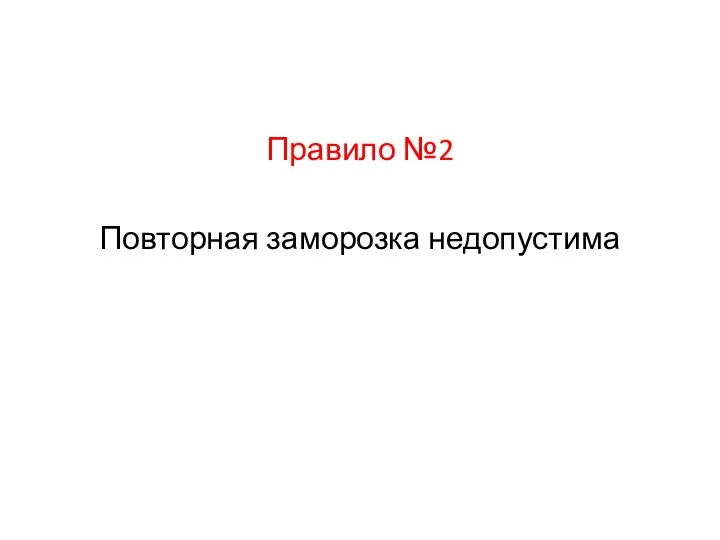 Правило №2 Повторная заморозка недопустима