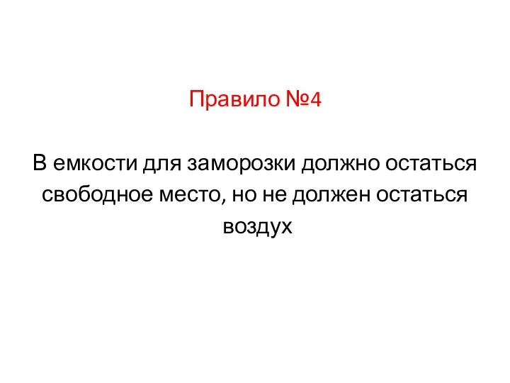 Правило №4 В емкости для заморозки должно остаться свободное место, но не должен остаться воздух