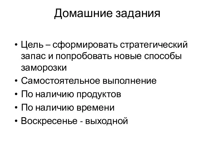 Домашние задания Цель – сформировать стратегический запас и попробовать новые способы