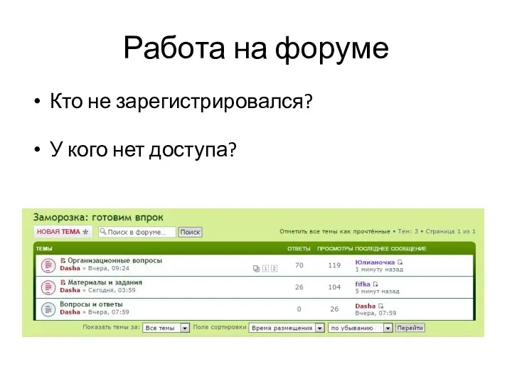 Работа на форуме Кто не зарегистрировался? У кого нет доступа?