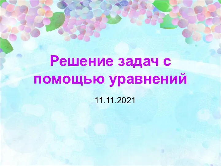 Решение задач с помощью уравнений 11.11.2021