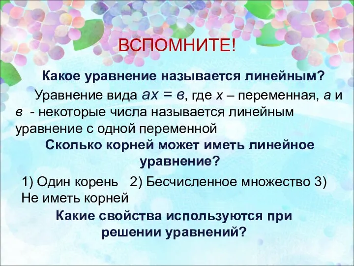 Какое уравнение называется линейным? Уравнение вида ах = в, где х