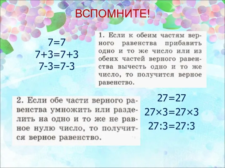 27=27 27×3=27×3 27:3=27:3 7=7 7+3=7+3 7-3=7-3 ВСПОМНИТЕ!