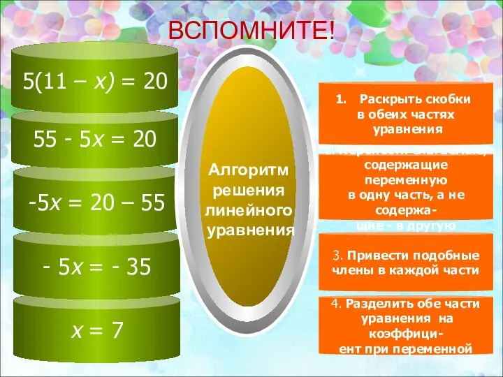 х = 7 - 5х = - 35 -5х = 20