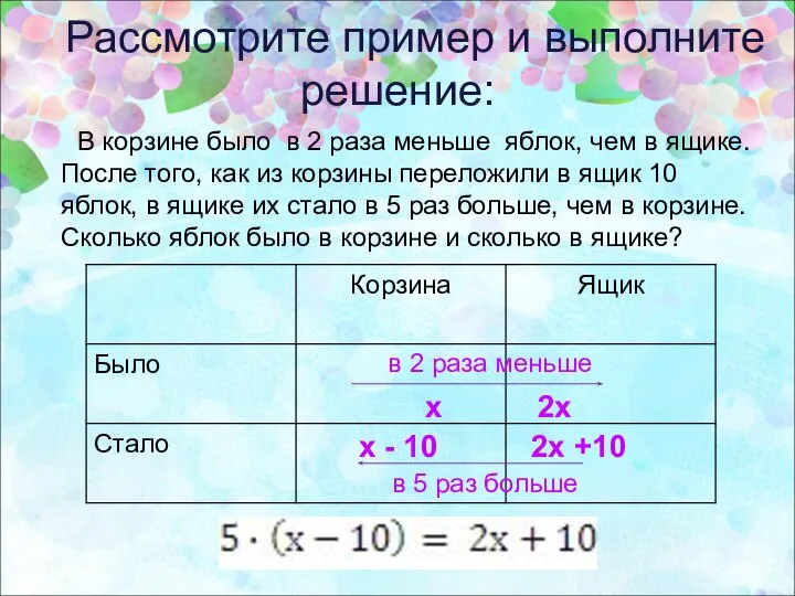 В корзине было в 2 раза меньше яблок, чем в ящике.