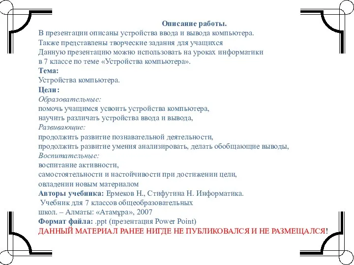 Описание работы. В презентации описаны устройства ввода и вывода компьютера. Также