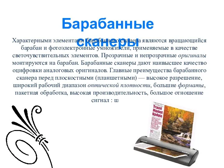 Барабанные сканеры Характерными элементами барабанного сканера являются вращающийся барабан и фотоэлектронные