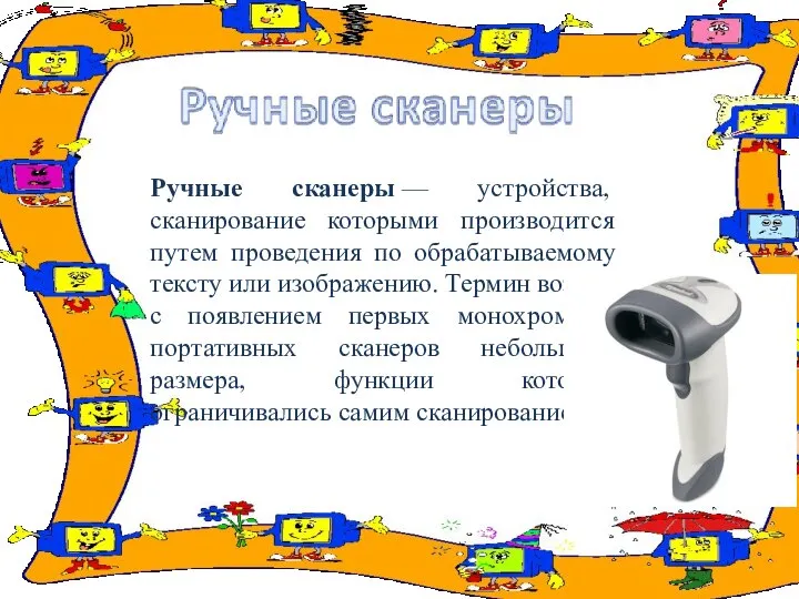 Ручные сканеры — устройства, сканирование которыми производится путем проведения по обрабатываемому