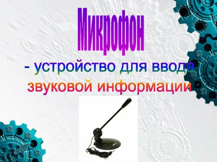 Микрофон - устройство для ввода звуковой информации