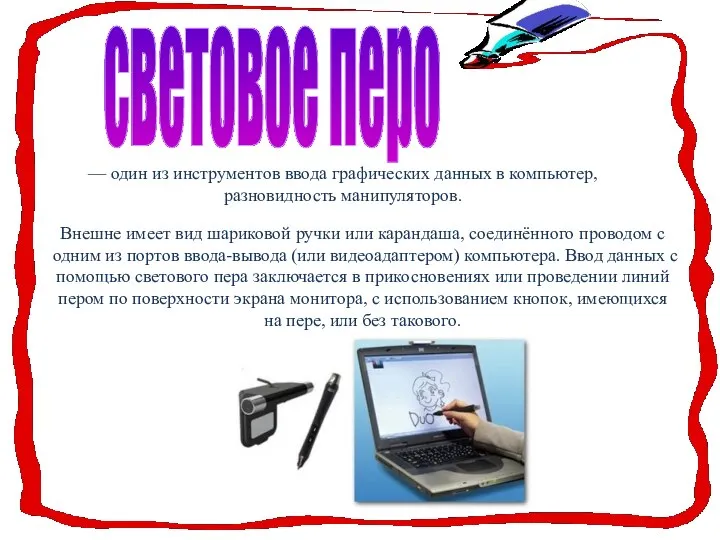 световое перо — один из инструментов ввода графических данных в компьютер,