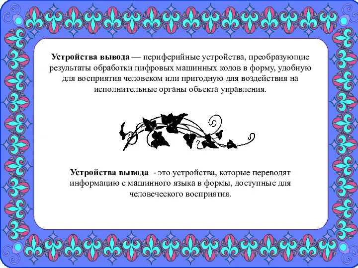 Устройства вывода — периферийные устройства, преобразующие результаты обработки цифровых машинных кодов