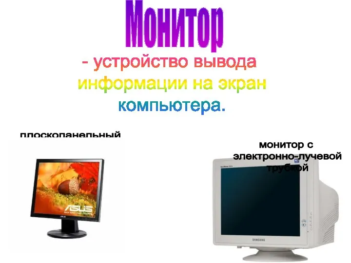 Монитор - устройство вывода информации на экран компьютера. плоскопанельный монитор монитор с электронно-лучевой трубкой