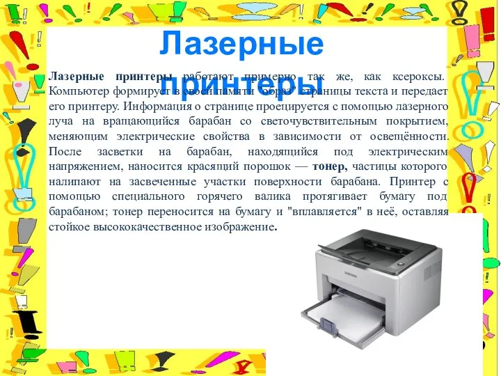 Лазерные принтеры Лазерные принтеры работают примерно так же, как ксероксы. Компьютер