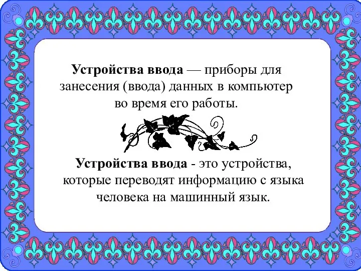 Устройства ввода — приборы для занесения (ввода) данных в компьютер во