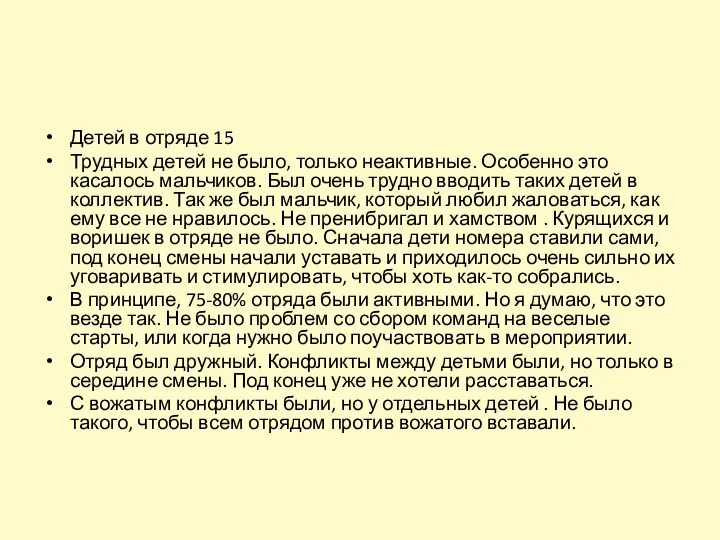 Детей в отряде 15 Трудных детей не было, только неактивные. Особенно