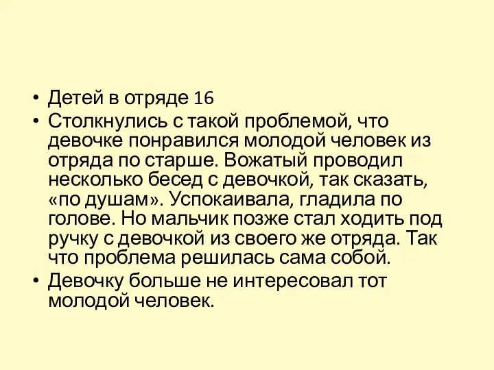 Детей в отряде 16 Столкнулись с такой проблемой, что девочке понравился