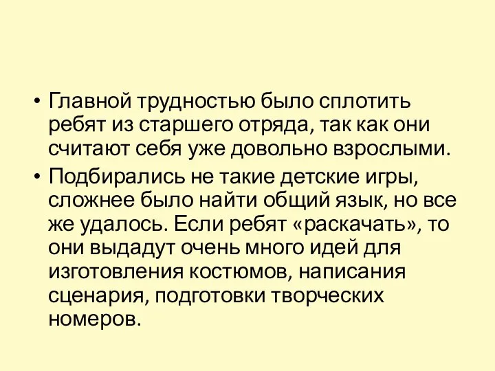 Главной трудностью было сплотить ребят из старшего отряда, так как они