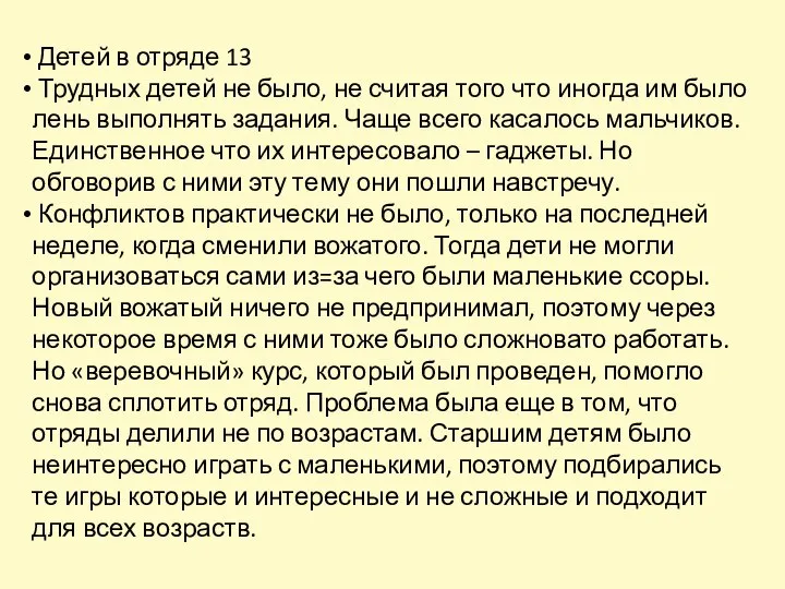 Детей в отряде 13 Трудных детей не было, не считая того