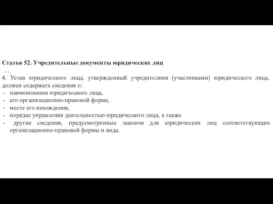 Статья 52. Учредительные документы юридических лиц … 4. Устав юридического лица,