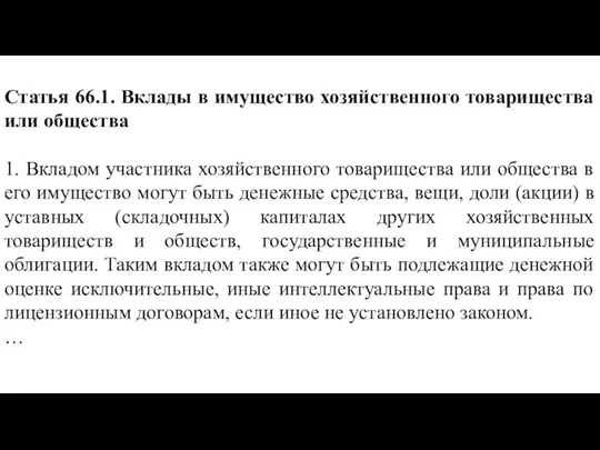 Статья 66.1. Вклады в имущество хозяйственного товарищества или общества 1. Вкладом