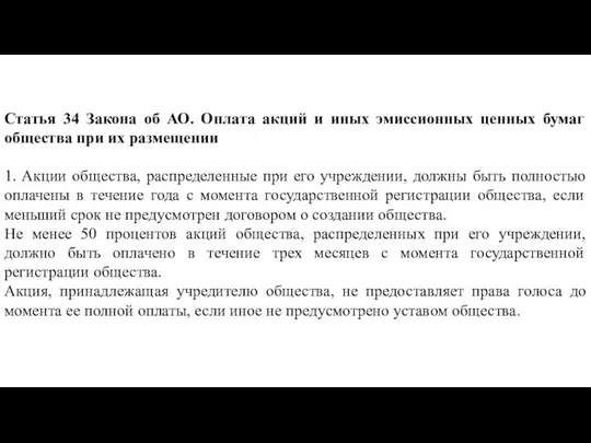 Статья 34 Закона об АО. Оплата акций и иных эмиссионных ценных