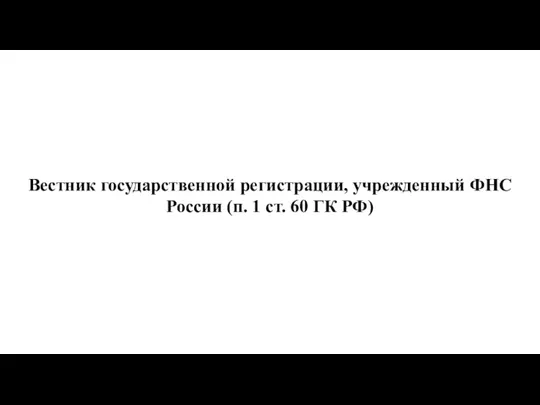 Вестник государственной регистрации, учрежденный ФНС России (п. 1 ст. 60 ГК РФ)