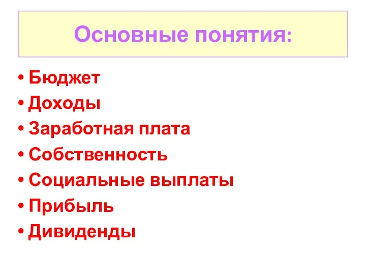 Основные понятия: Бюджет Доходы Заработная плата Собственность Социальные выплаты Прибыль Дивиденды