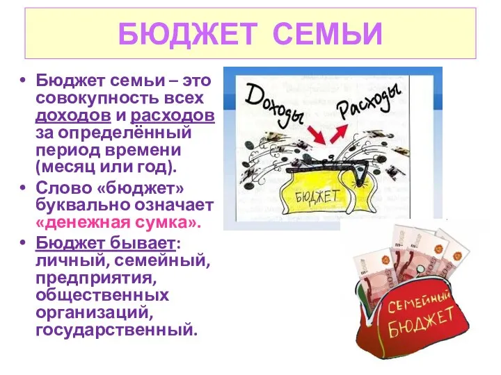 БЮДЖЕТ СЕМЬИ Бюджет семьи – это совокупность всех доходов и расходов