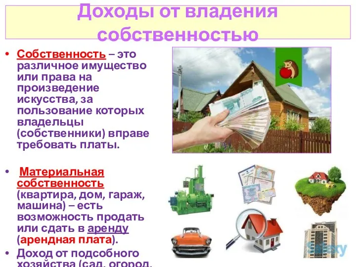 Доходы от владения собственностью Собственность – это различное имущество или права