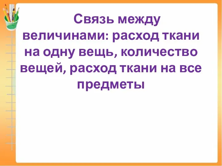 Связь между величинами: расход ткани на одну вещь, количество вещей, расход ткани на все предметы