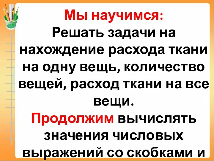 Мы научимся: Решать задачи на нахождение расхода ткани на одну вещь,