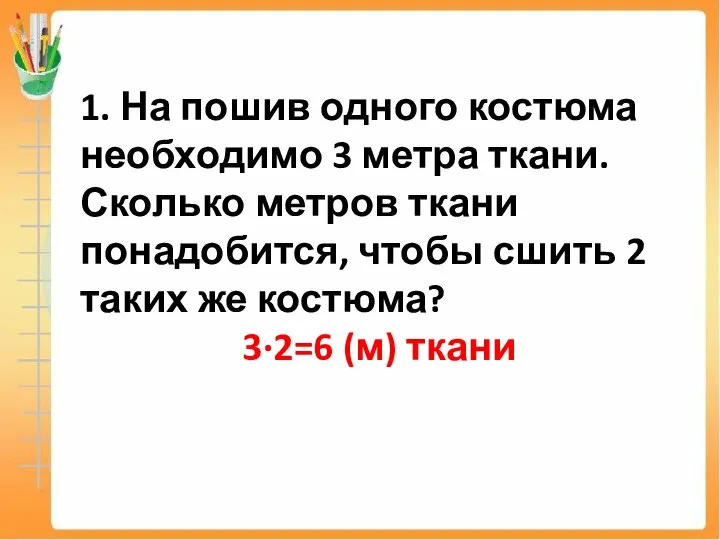 1. На пошив одного костюма необходимо 3 метра ткани. Сколько метров